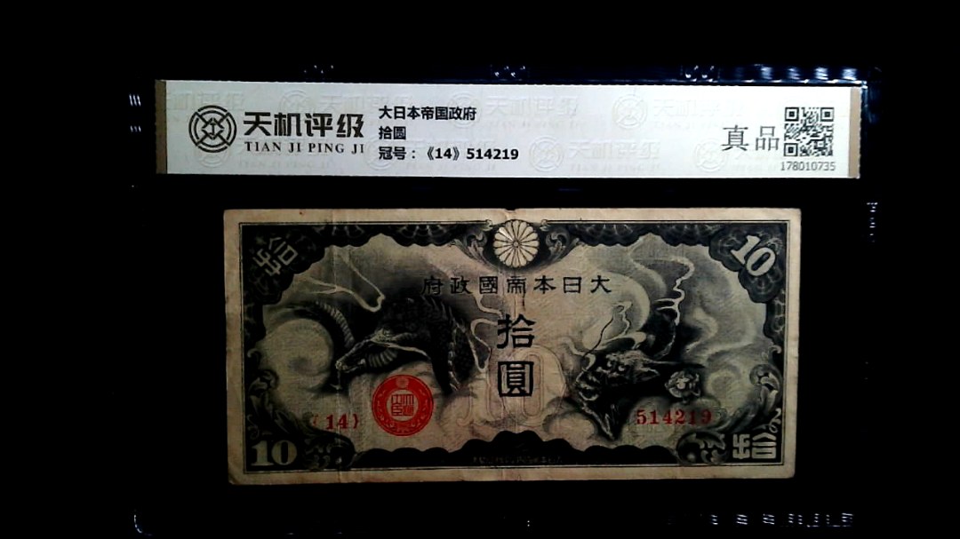 大日本帝国政府拾圆，冠号《14》514219，纸币，钱币收藏