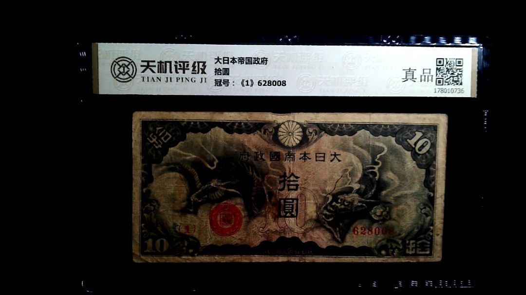 大日本帝国政府拾圆，冠号《1》628008，纸币，钱币收藏
