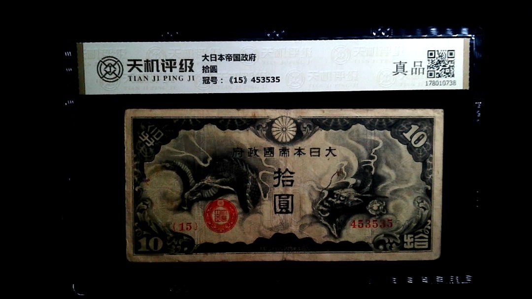 大日本帝国政府拾圆，冠号《15》453535，纸币，钱币收藏