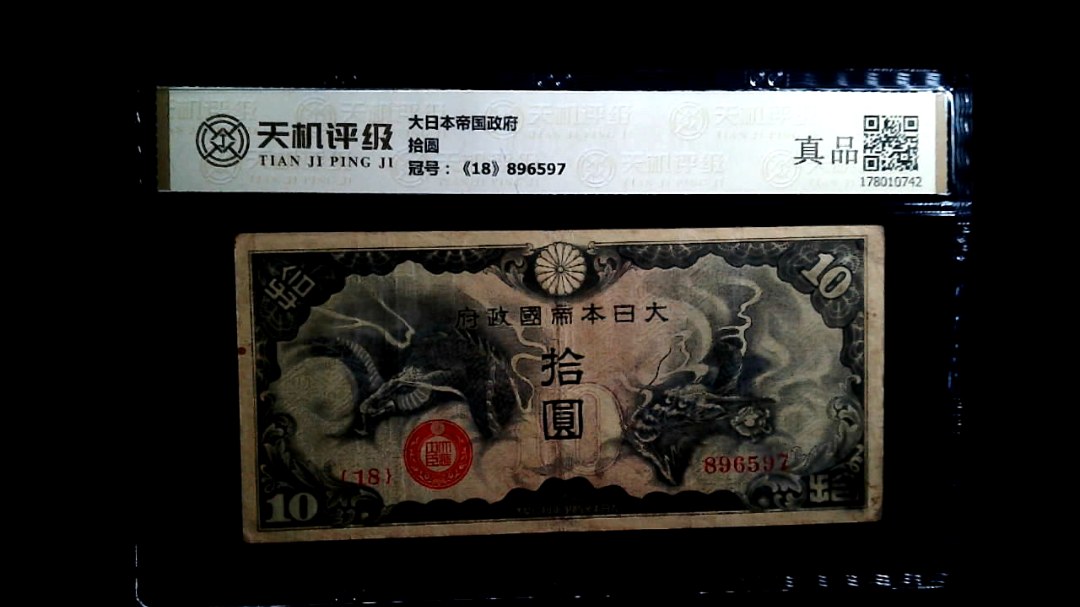 大日本帝国政府拾圆，冠号《18》896597，纸币，钱币收藏