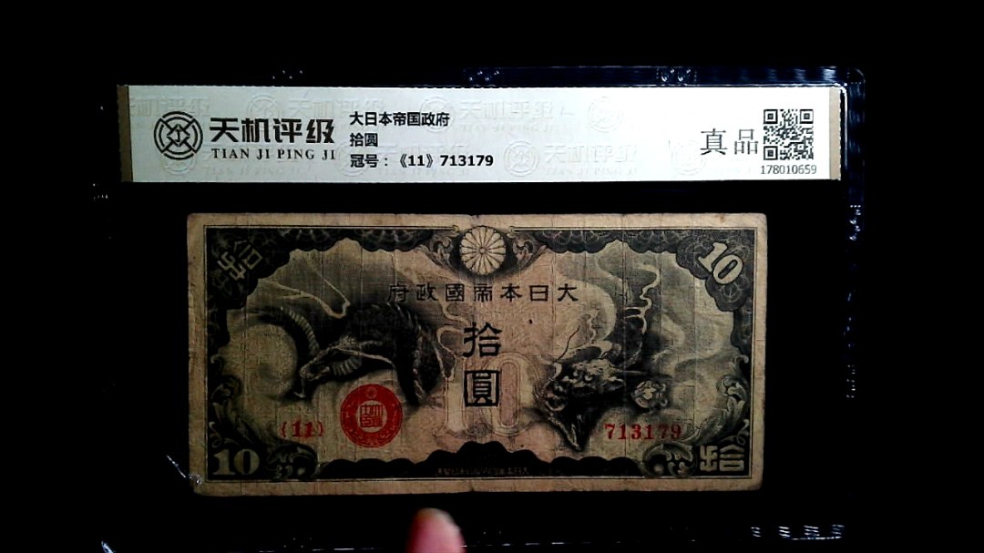 大日本帝国政府拾圆，冠号《11》713179，纸币，钱币收藏