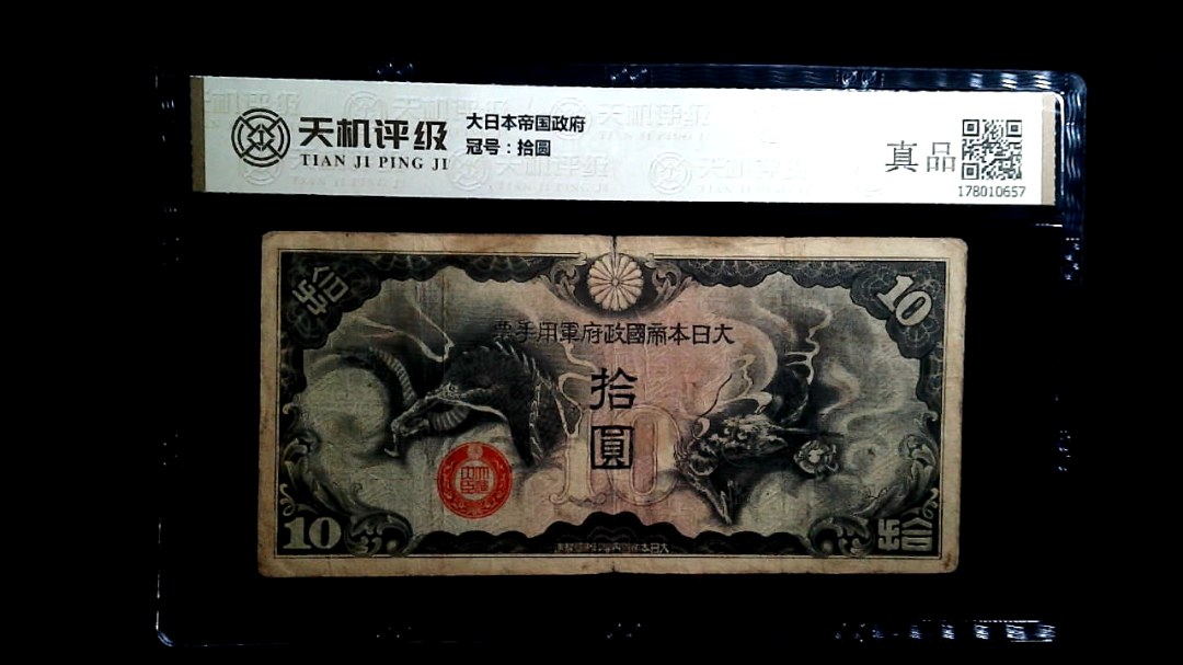 大日本帝国政府，冠号拾圆，纸币，钱币收藏