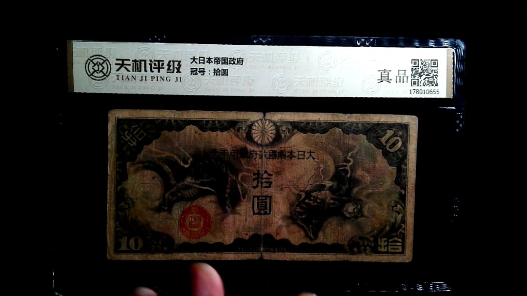 大日本帝国政府，冠号拾圆，纸币，钱币收藏