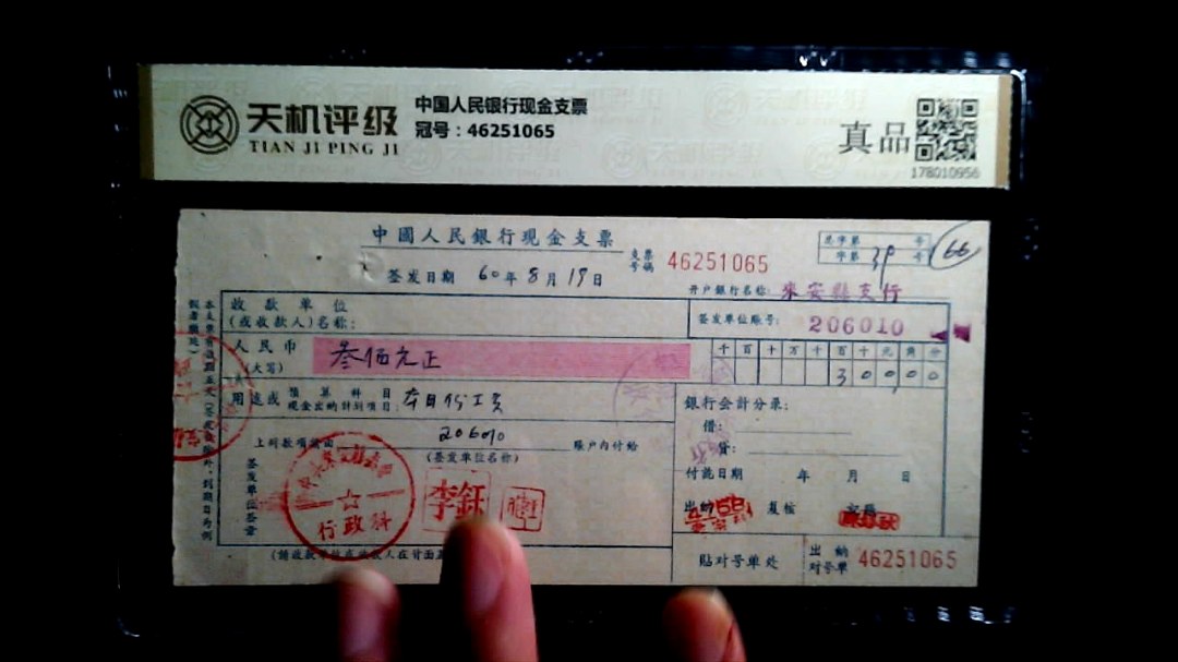 中国人民银行现金支票，冠号46251065，纸币，钱币收藏