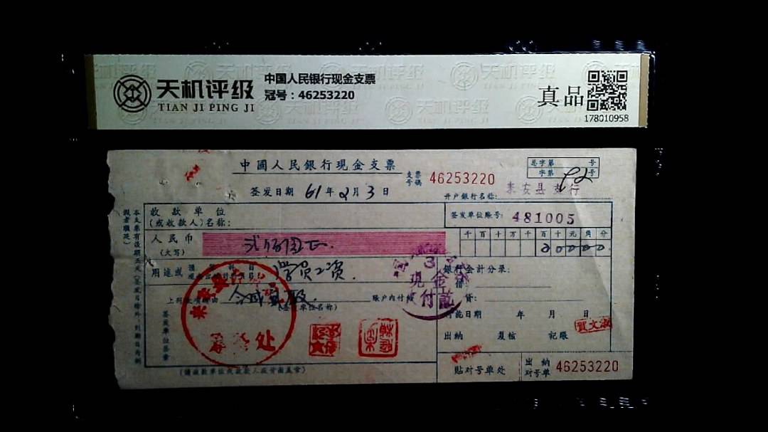 中国人民银行现金支票，冠号46253220，纸币，钱币收藏