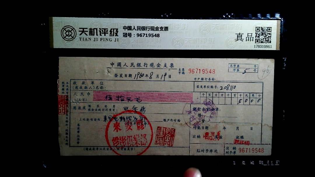中国人民银行现金支票，冠号96719548，纸币，钱币收藏