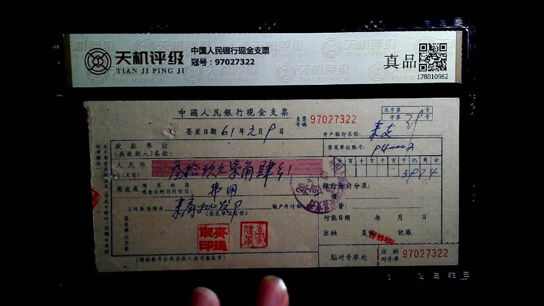 中国人民银行现金支票，冠号97027322，纸币，钱币收藏