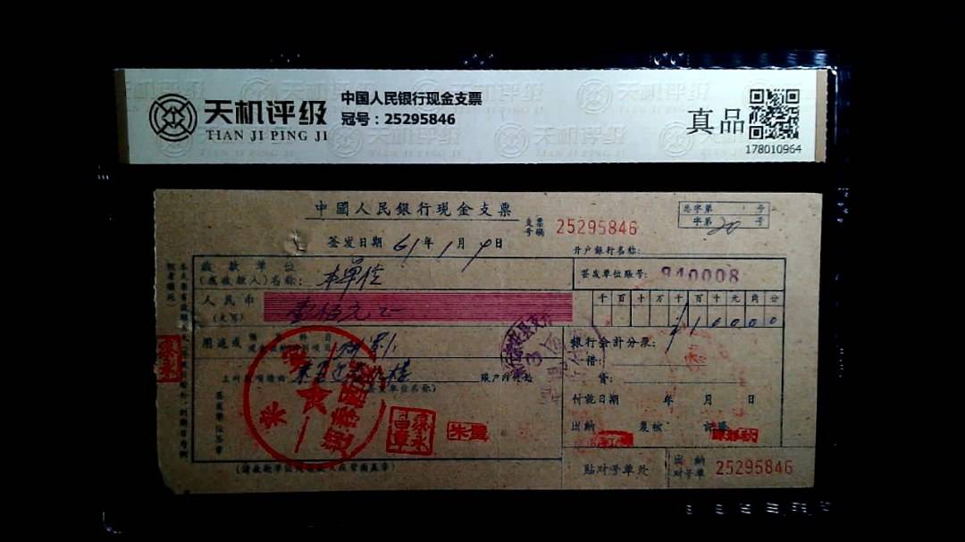中国人民银行现金支票，冠号25295846，纸币，钱币收藏
