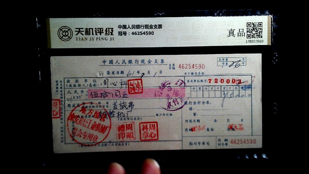 中国人民银行现金支票，冠号46254590，纸币，钱币收藏