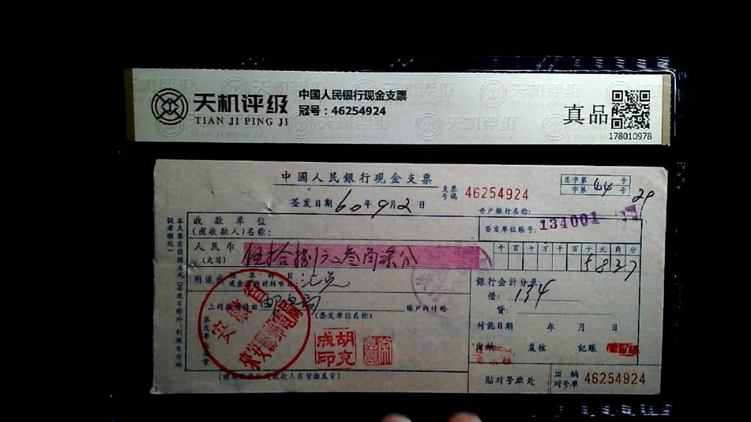中国人民银行现金支票，冠号46254924，纸币，钱币收藏