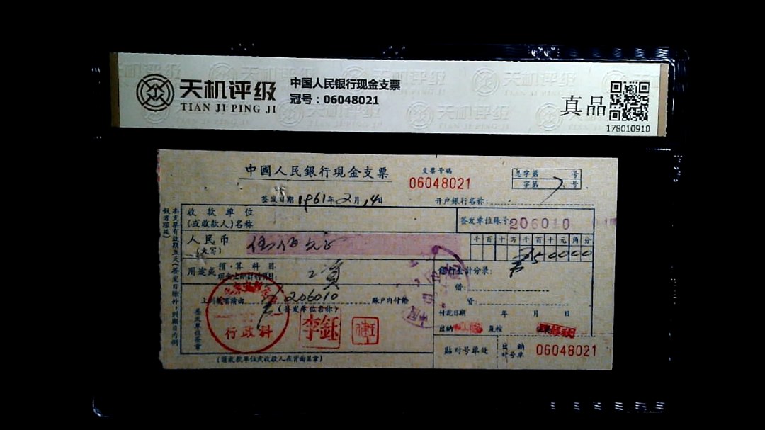 中国人民银行现金支票，冠号06048021，纸币，钱币收藏
