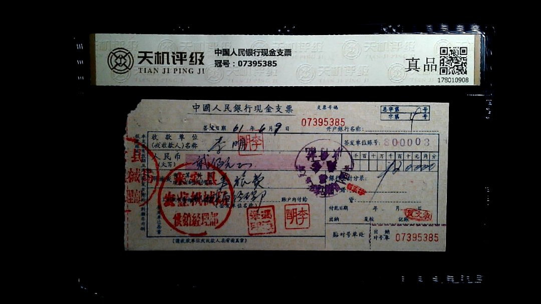中国人民银行现金支票，冠号07395385，纸币，钱币收藏
