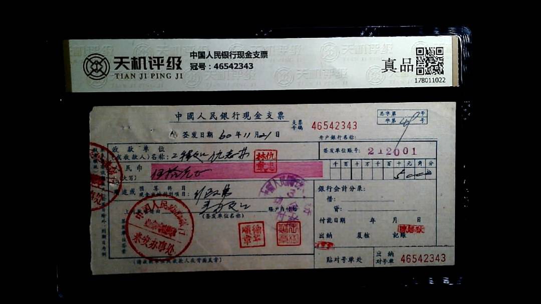 中国人民银行现金支票，冠号46542343，纸币，钱币收藏