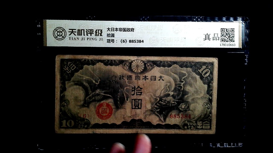 大日本帝国政府拾圆，冠号《6》885384，纸币，钱币收藏
