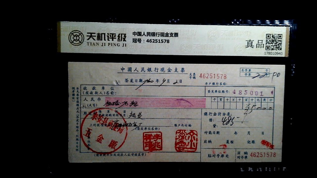 中国人民银行现金支票，冠号46251578，纸币，钱币收藏