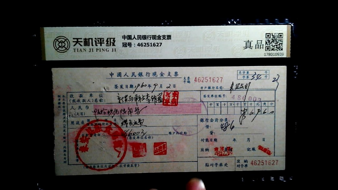 中国人民银行现金支票，冠号46251627，纸币，钱币收藏