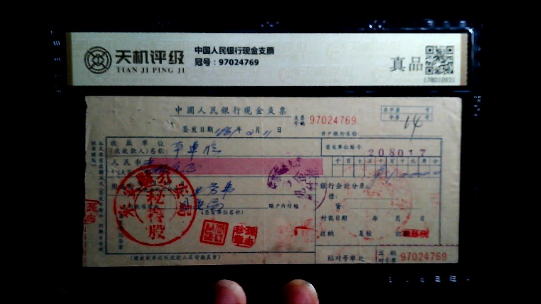 中国人民银行现金支票，冠号97024769，纸币，钱币收藏
