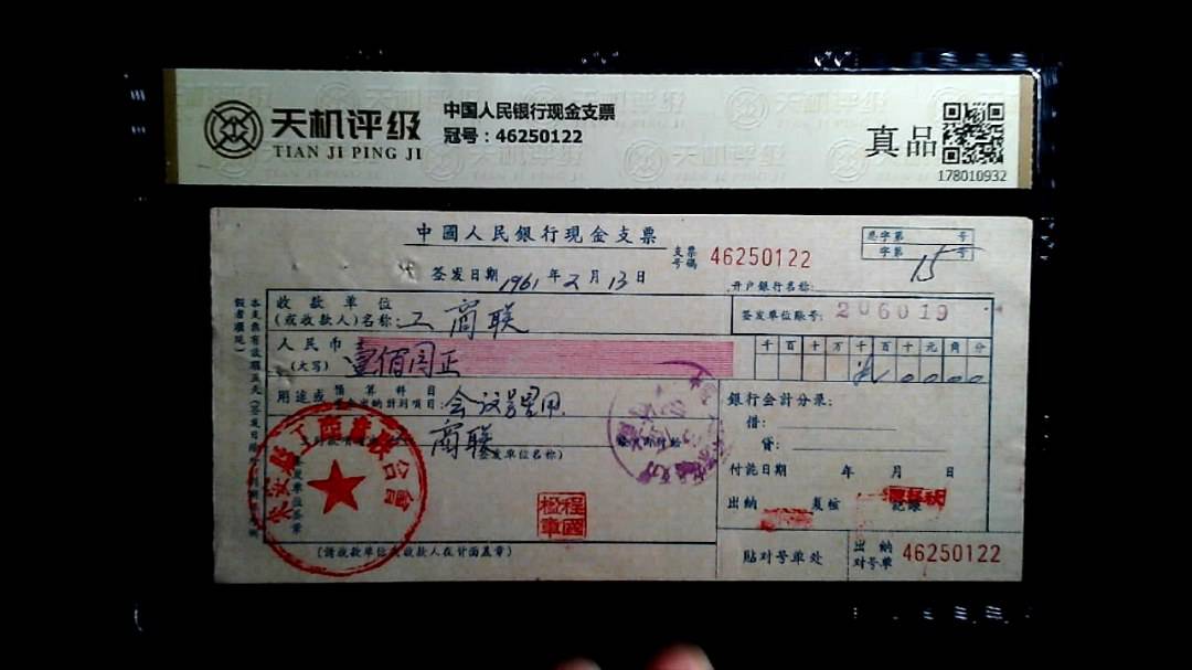 中国人民银行现金支票，冠号46250122，纸币，钱币收藏