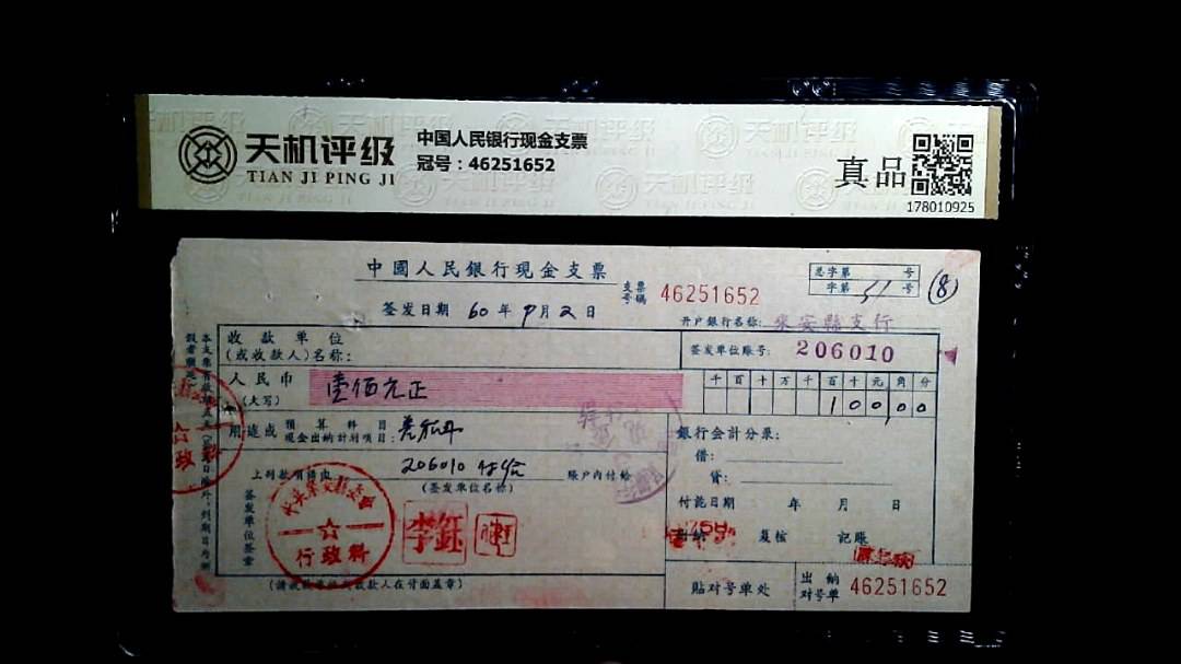 中国人民银行现金支票，冠号46251652，纸币，钱币收藏