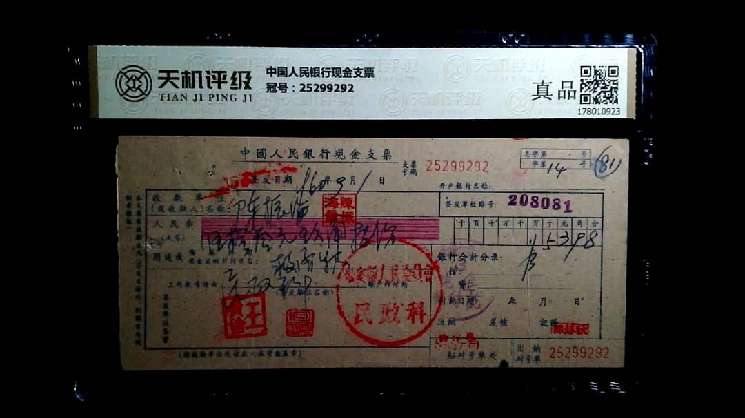 中国人民银行现金支票，冠号25299292，纸币，钱币收藏