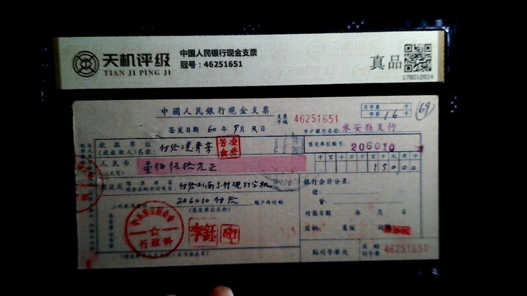 中国人民银行现金支票，冠号46251651，纸币，钱币收藏