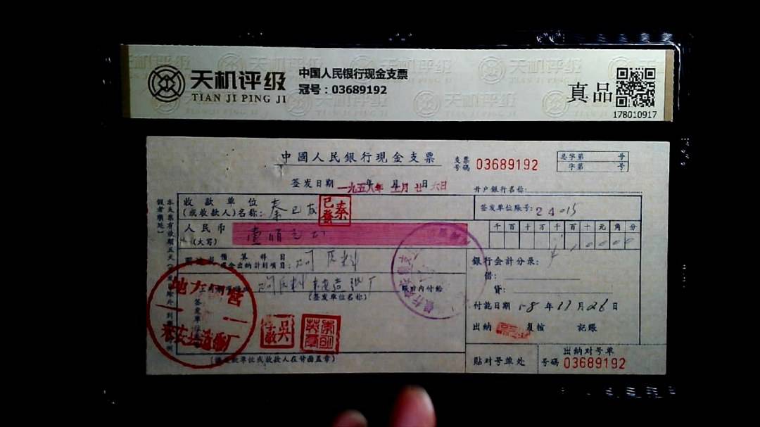 中国人民银行现金支票，冠号03689192，纸币，钱币收藏