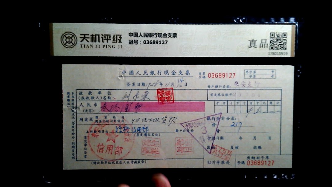 中国人民银行现金支票，冠号03689127，纸币，钱币收藏