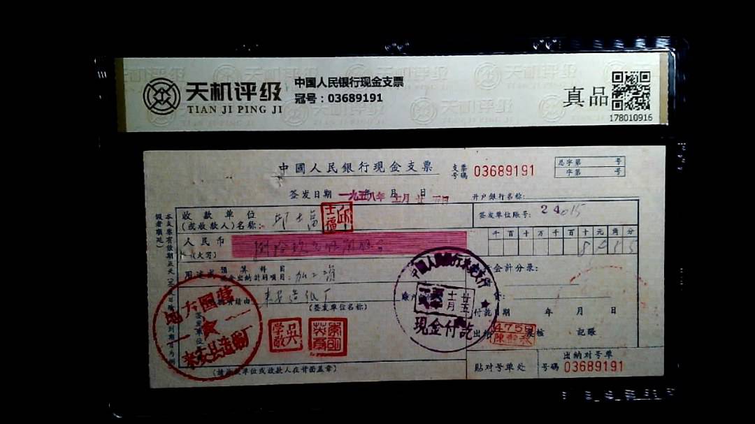 中国人民银行现金支票，冠号03689191，纸币，钱币收藏