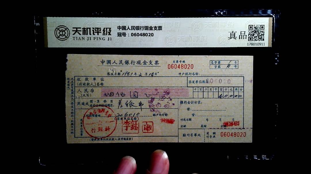 中国人民银行现金支票，冠号06048020，纸币，钱币收藏