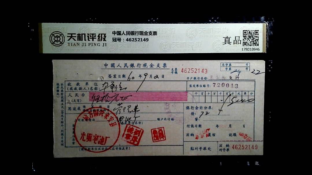 中国人民银行现金支票，冠号46252149，纸币，钱币收藏