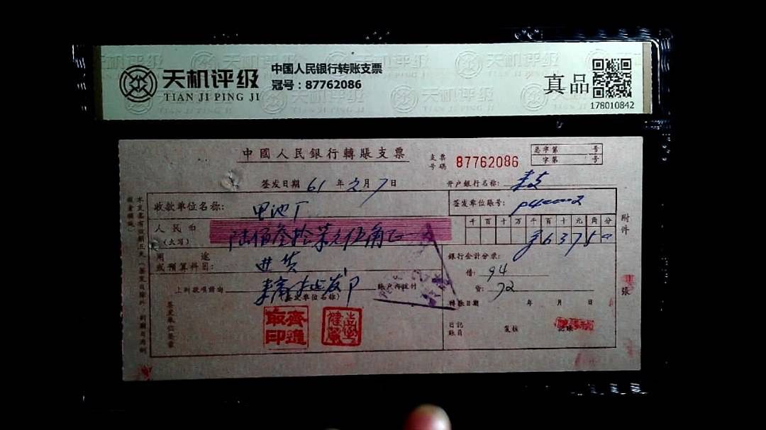 中国人民银行转账支票，冠号87762086，纸币，钱币收藏