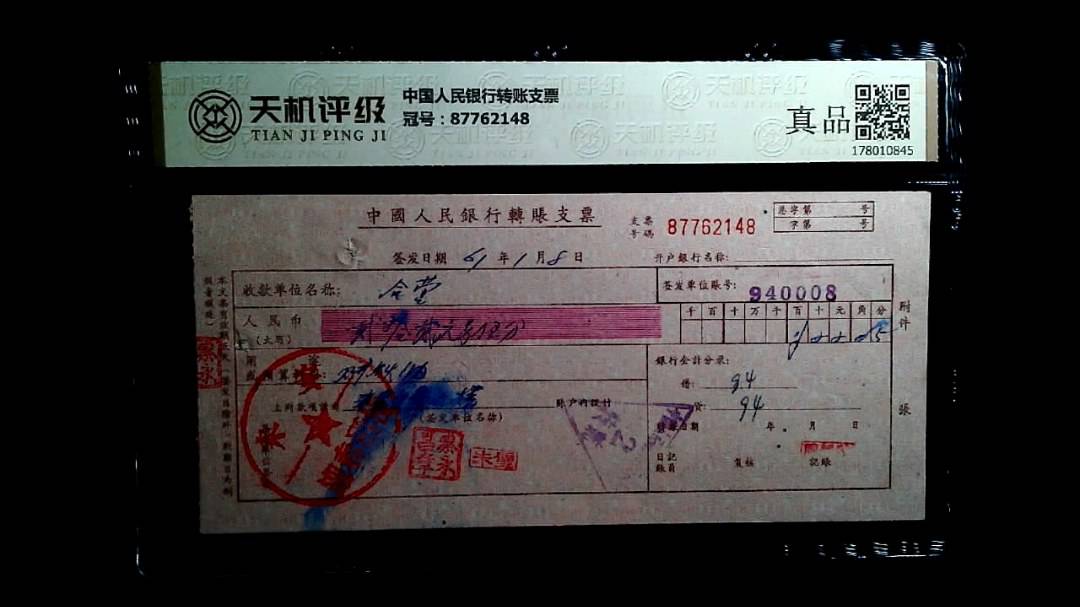 中国人民银行转账支票，冠号87762148，纸币，钱币收藏