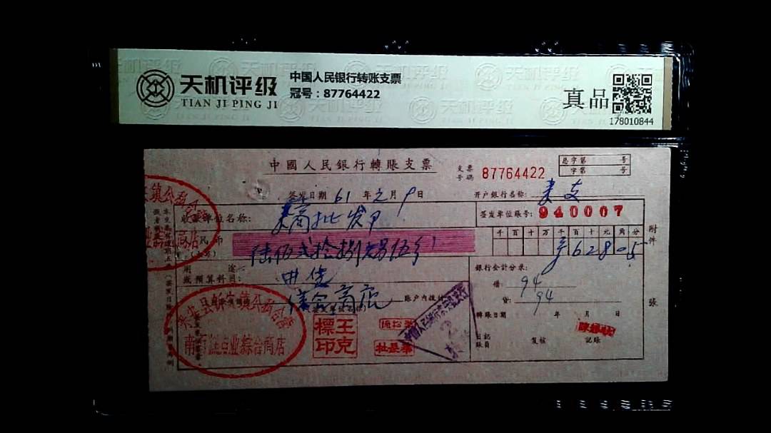 中国人民银行转账支票，冠号87764422，纸币，钱币收藏