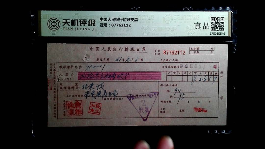 中国人民银行转账支票，冠号87762112，纸币，钱币收藏