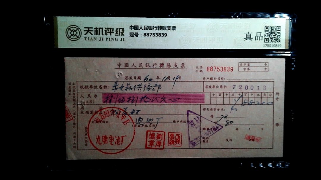 中国人民银行转账支票，冠号88753839，纸币，钱币收藏