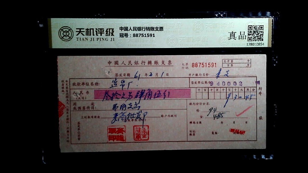 中国人民银行转账支票，冠号88751591，纸币，钱币收藏