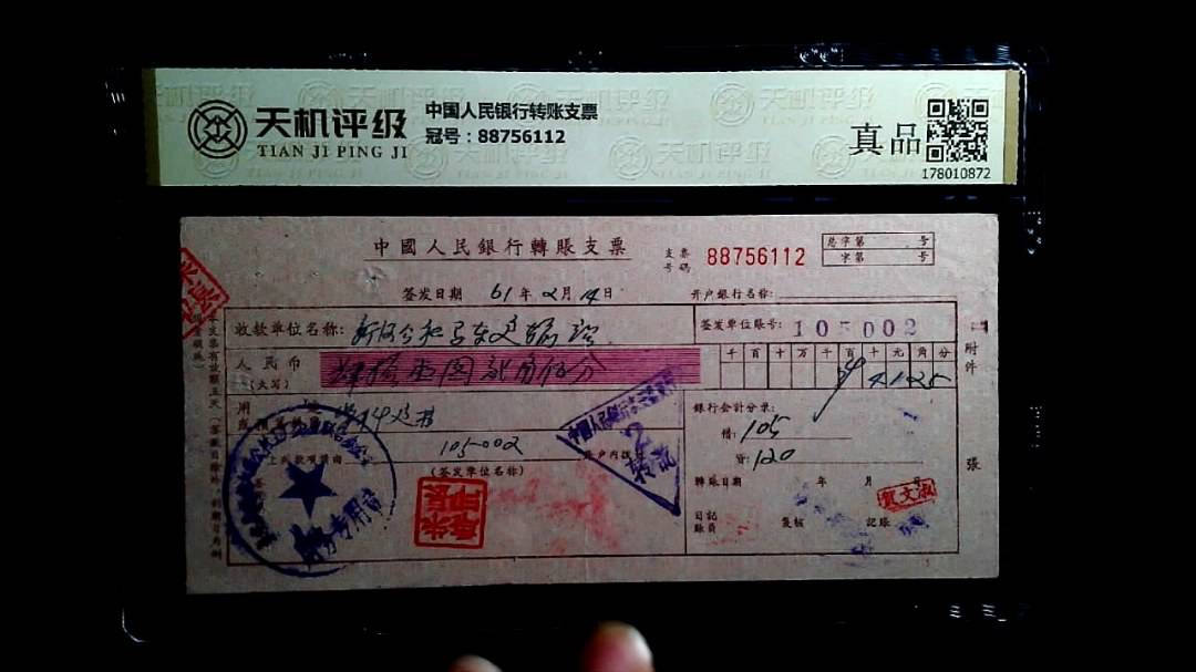 中国人民银行转账支票，冠号88756112，纸币，钱币收藏