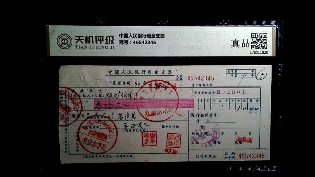 中国人民银行现金支票，冠号46542345，纸币，钱币收藏