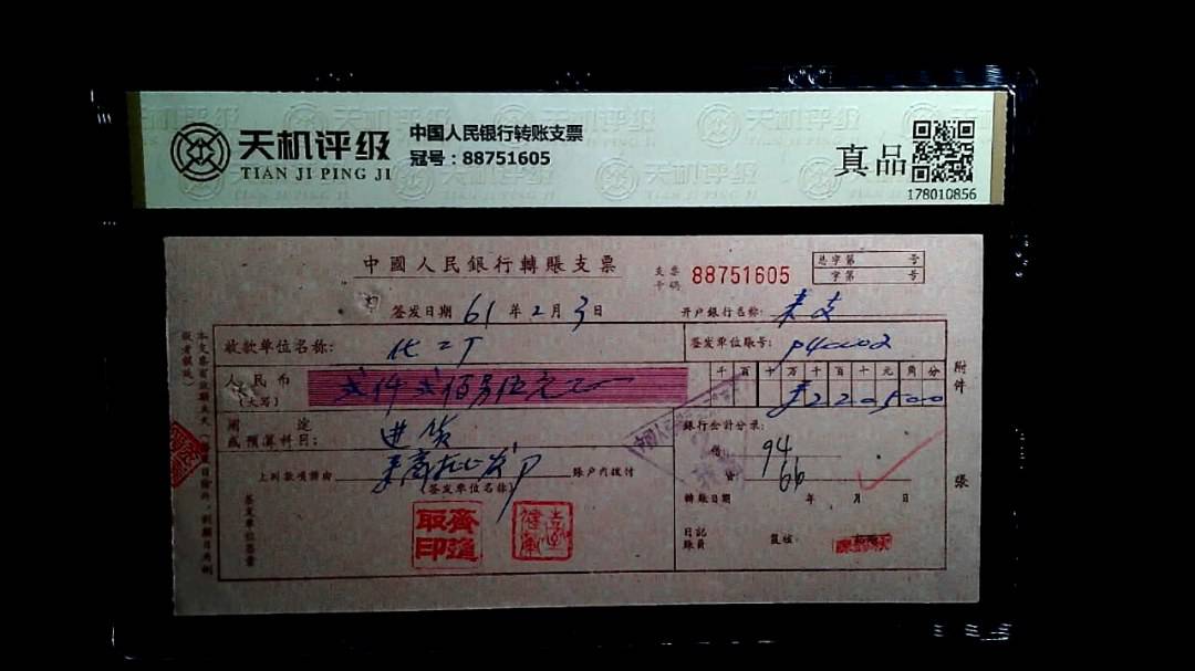 中国人民银行转账支票，冠号88751605，纸币，钱币收藏