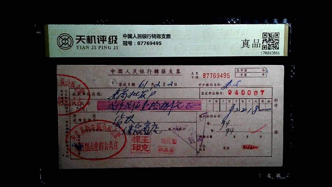 中国人民银行转账支票，冠号87769495，纸币，钱币收藏