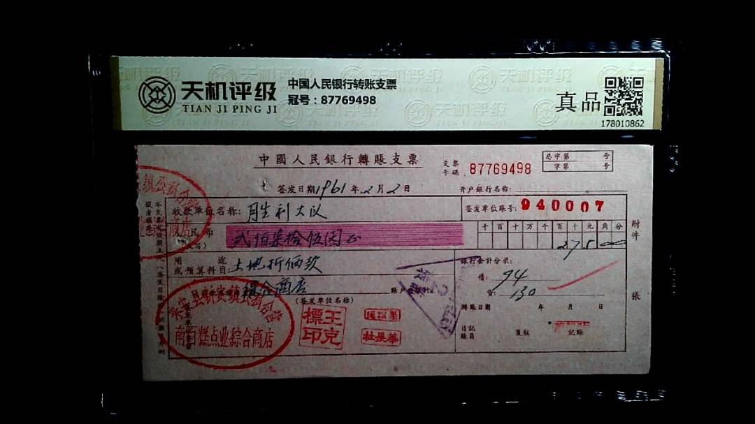 中国人民银行转账支票，冠号87769498，纸币，钱币收藏