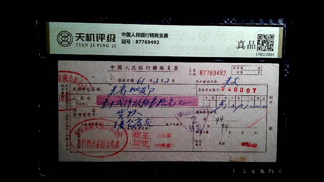 中国人民银行转账支票，冠号87769492，纸币，钱币收藏