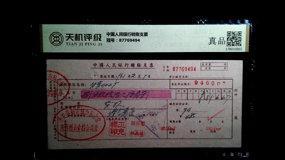 中国人民银行转账支票，冠号87769494，纸币，钱币收藏