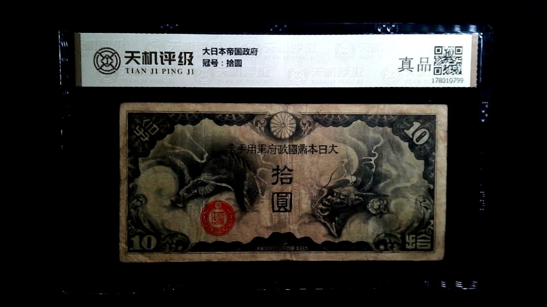 大日本帝国政府，冠号拾圆，纸币，钱币收藏