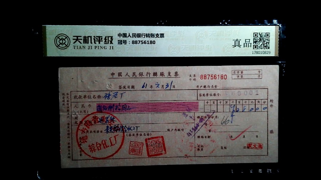 中国人民银行转账支票，冠号88756180，纸币，钱币收藏