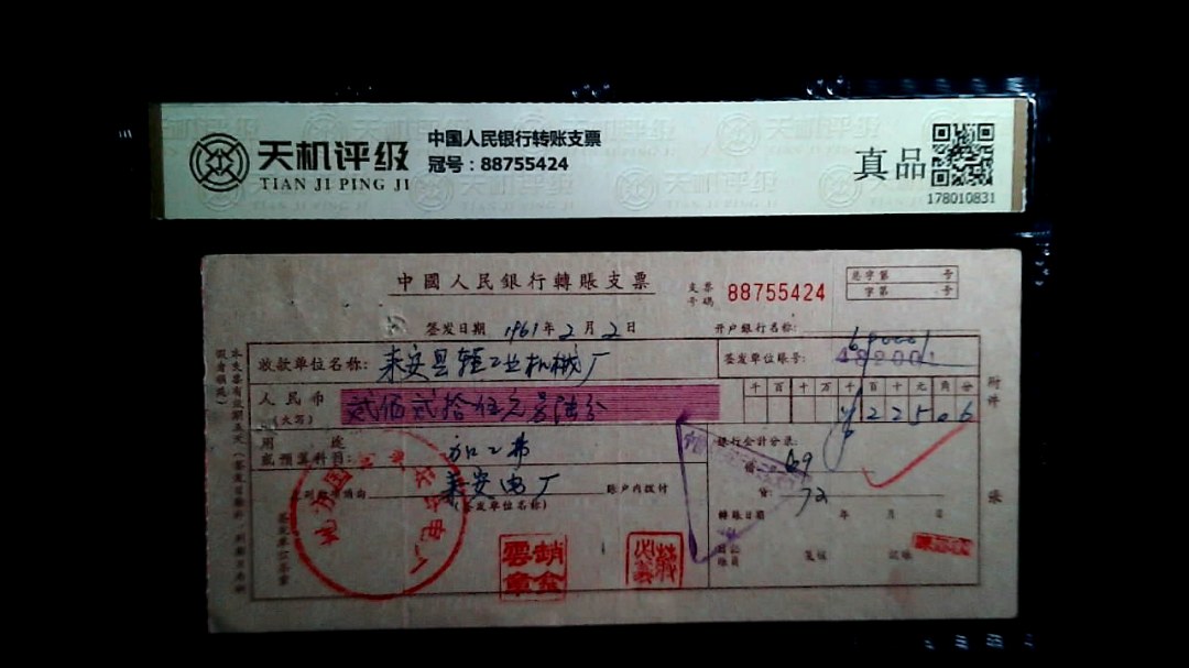 中国人民银行转账支票，冠号88755424，纸币，钱币收藏