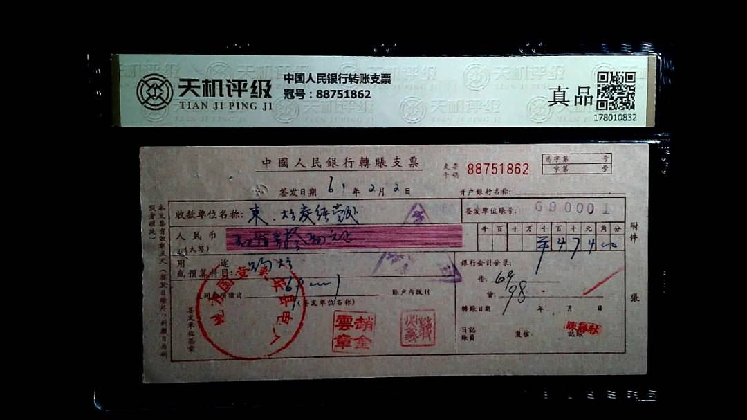 中国人民银行转账支票，冠号88751862，纸币，钱币收藏