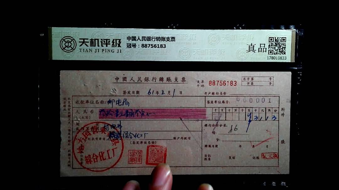 中国人民银行转账支票，冠号88756183，纸币，钱币收藏