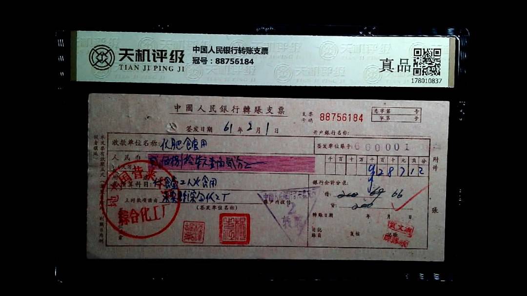 中国人民银行转账支票，冠号88756184，纸币，钱币收藏