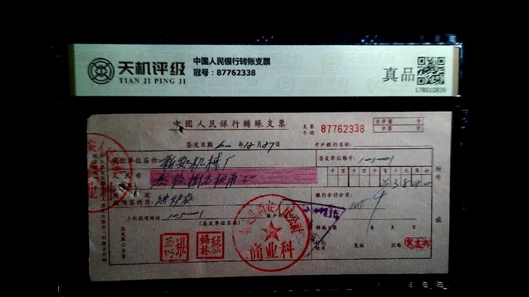 中国人民银行转账支票，冠号87762338，纸币，钱币收藏